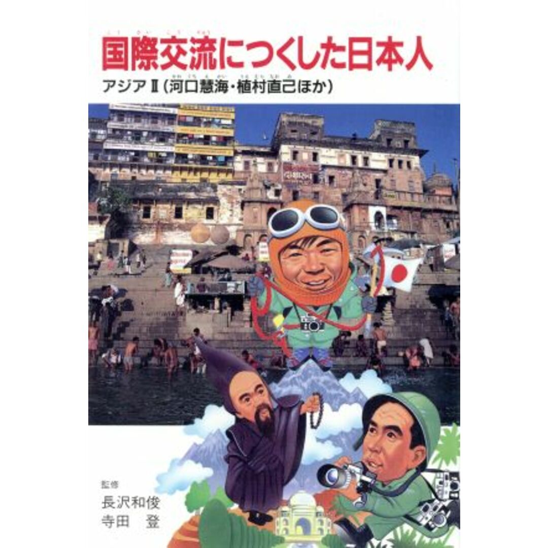 アジア(２) 国際交流につくした日本人２／くもん出版 エンタメ/ホビーの本(絵本/児童書)の商品写真