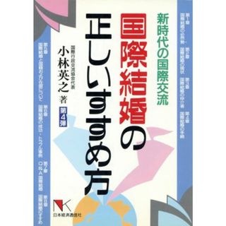 国際結婚の正しいすすめ方 新時代の国際交流 ＮＫビジネス／小林英之(著者)(人文/社会)