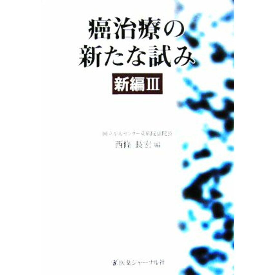 癌治療の新たな試み　新編(３)／西條長宏(編者) エンタメ/ホビーの本(健康/医学)の商品写真