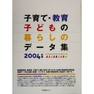 子育て・教育・子どもの暮らしのデータ集(２００４年版)／生活情報センター編集部(編者)(人文/社会)