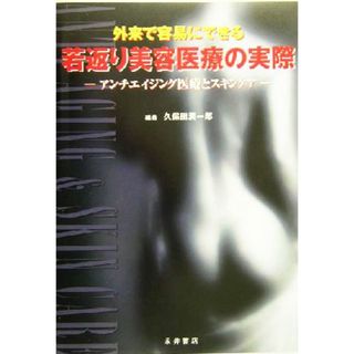 外来で容易にできる若返り美容医療の実際 アンチエイジング医療とスキンケア／久保田潤一郎(著者)(健康/医学)