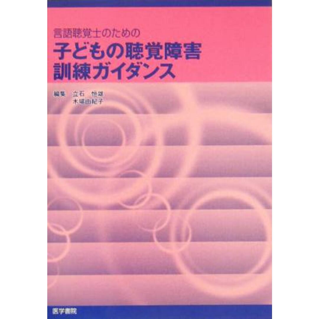 言語聴覚士のための子どもの聴覚障害訓練ガイダンス／立石恒雄(編者),木場由紀子(編者) エンタメ/ホビーの本(健康/医学)の商品写真