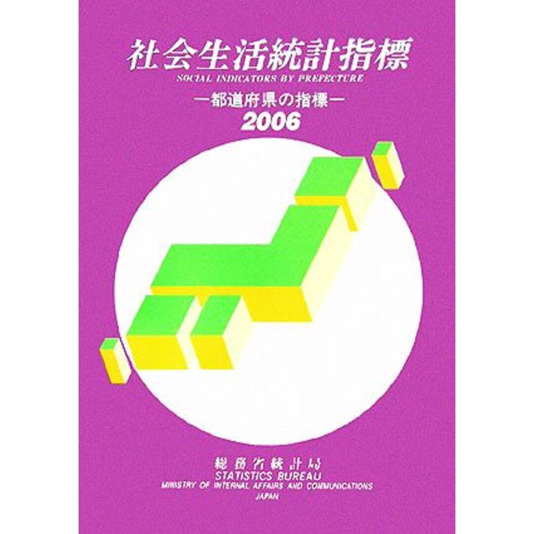 社会生活統計指標(２００６) 都道府県の指標／総務省統計局(編者) エンタメ/ホビーの本(人文/社会)の商品写真