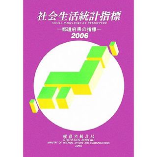 社会生活統計指標(２００６) 都道府県の指標／総務省統計局(編者)(人文/社会)