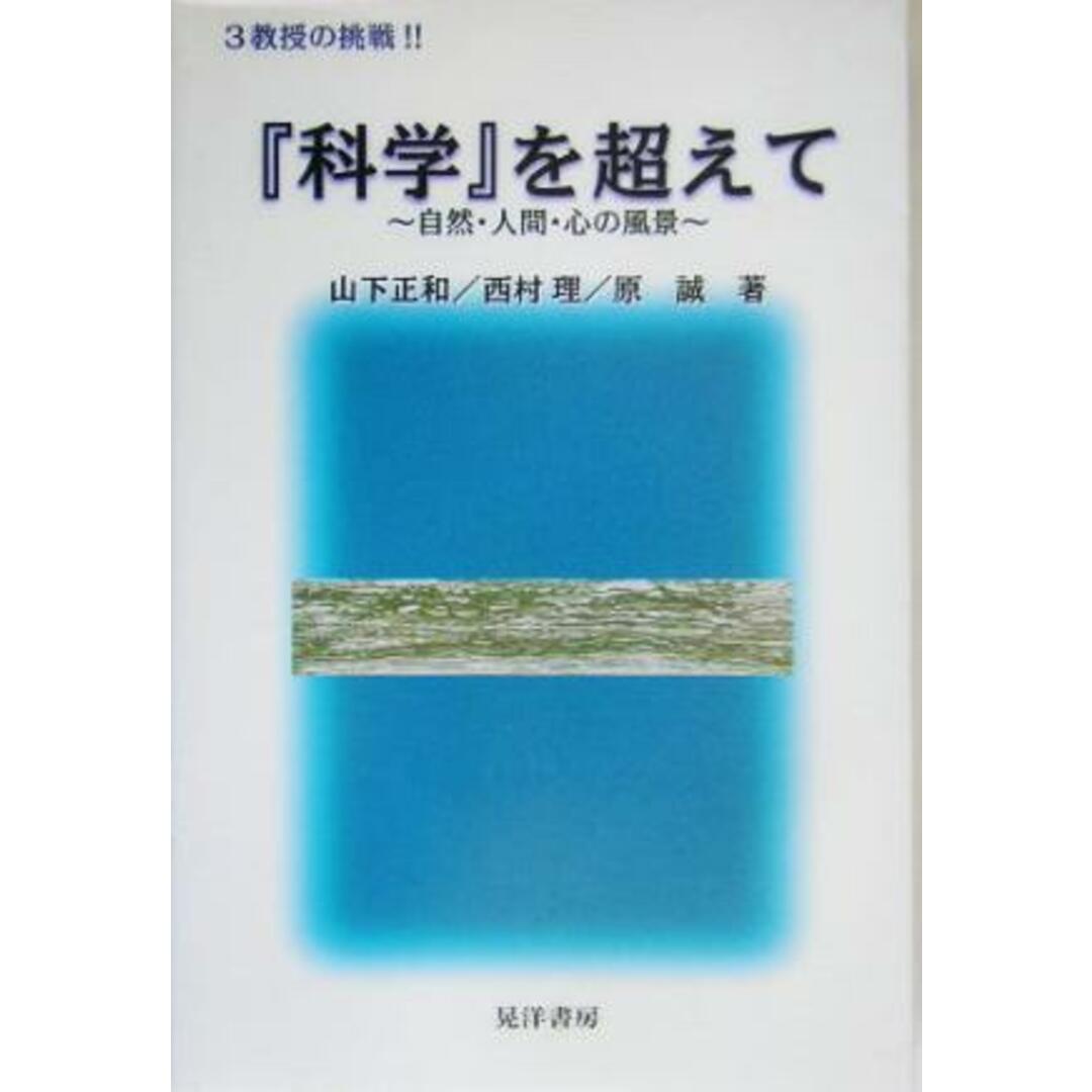 『科学』を超えて ３教授の挑戦！！自然・人間・心の風景／山下正和(著者),西村理(著者),原誠(著者) エンタメ/ホビーの本(科学/技術)の商品写真