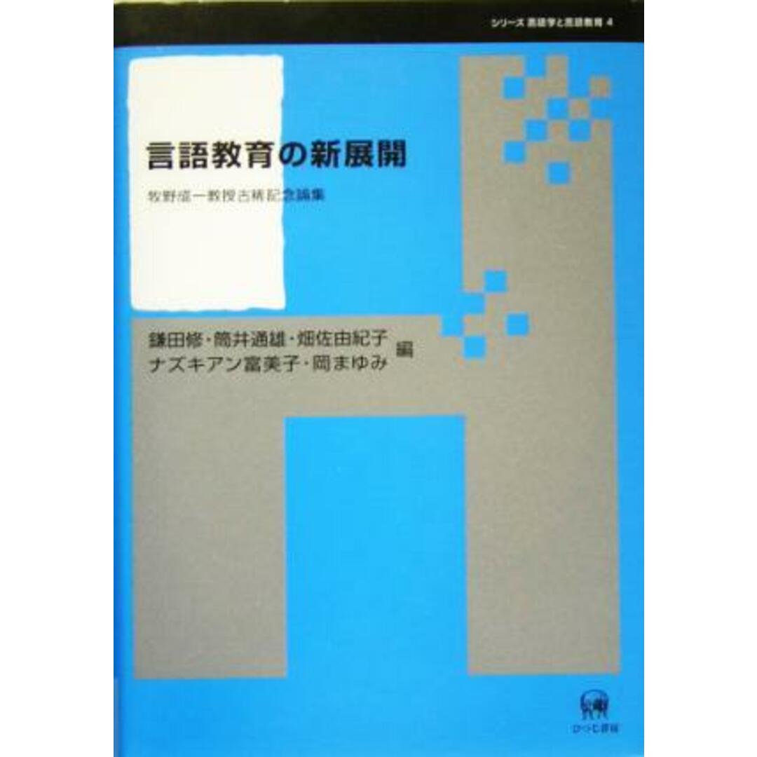 言語教育の新展開 牧野成一教授古稀記念論集 シリーズ言語学と言語教育第４巻／鎌田修(編者),筒井通雄(編者),畑佐由紀子(編者),ナズキアン富美子(編者),岡まゆみ(編者) エンタメ/ホビーの本(語学/参考書)の商品写真