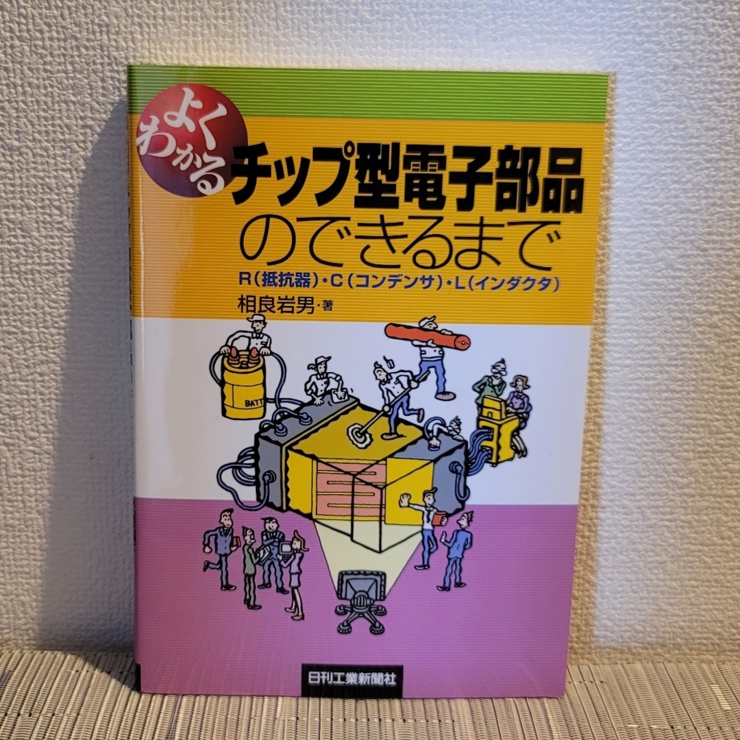 よくわかるチップ型電子部品のできるまで エンタメ/ホビーの本(科学/技術)の商品写真