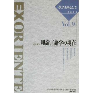 ＥＸ　ＯＲＩＥＮＴＥ(Ｖｏｌ．９　２００３) 特集　理論言語学の現在／大阪外国語大学言語社会学会(編者)(語学/参考書)