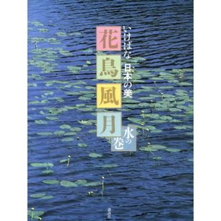 花鳥風月(水の巻) いけばな日本の美／生け花(住まい/暮らし/子育て)