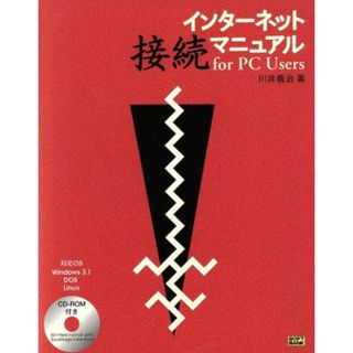 インターネット接続マニュアル　ｆｏｒ　ＰＣ　Ｕｓｅｒｓ／川井義治(著者)(コンピュータ/IT)