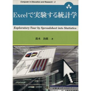 Ｅｘｃｅｌで実験する統計学 Ｃｏｍｐｕｔｅｒ　ｉｎ　Ｅｄｕｃａｔｉｏｎ　ａｎｄ　Ｒｅｓｅａｒｃｈ２／鈴木治郎(著者)(科学/技術)