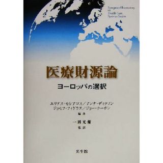 医療財源論 ヨーロッパの選択 Ｅｕｒｏｐｅａｎ　Ｏｂｓｅｒｖａｔｏｒｙ　ｏｎ　Ｈｅａｌｔｈ　Ｃａｒｅ　Ｓｙｓｔｅｍｓ　Ｓｅｒｉｅｓ／エリアスモシアロス(著者),アンナディクソン(著者),ジョセフフィゲラス(著者),ジョークーチン(著者),一円光彌(訳者)(健康/医学)