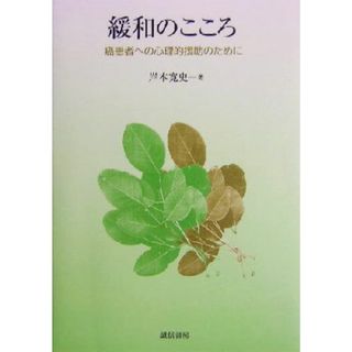 緩和のこころ 癌患者への心理的援助のために／岸本寛史(著者)(健康/医学)