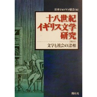 十八世紀イギリス文学研究(第２号) 文学と社会の諸相／日本ジョンソン協会(編者)(文学/小説)