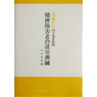 地域社会で支える精神障害者の就労訓練／立石宏昭(著者)(人文/社会)