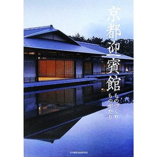 京都迎賓館 ものづくりものがたり／公共建築協会『京都迎賓館ものづくりものがたり』編集チーム(編者)(科学/技術)