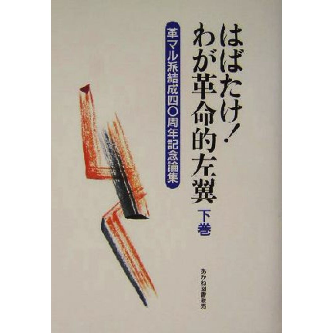 はばたけ！わが革命的左翼(下巻) 革マル派結成４０周年記念論集／日本革命的共産主義者同盟革命的マルクス主義派(編者) エンタメ/ホビーの本(人文/社会)の商品写真