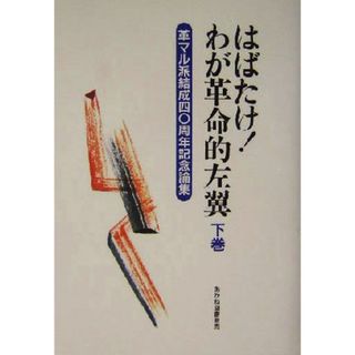 はばたけ！わが革命的左翼(下巻) 革マル派結成４０周年記念論集／日本革命的共産主義者同盟革命的マルクス主義派(編者)(人文/社会)