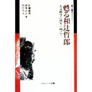 甦る和辻哲郎 人文科学の再生に向けて 叢書　倫理学のフロンティア５／佐藤康邦(編者),清水正之(編者),田中久文(編者)(人文/社会)