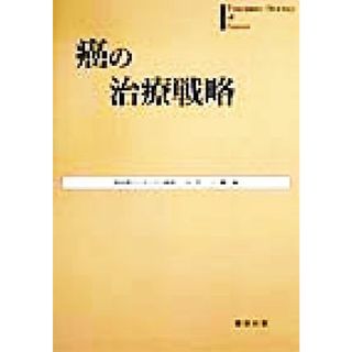 癌の治療戦略／小川一誠(編者)(健康/医学)