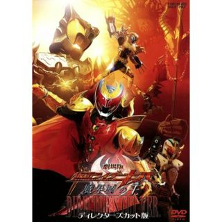 劇場版　仮面ライダーキバ　魔界城の王　ディレクターズカット版(特撮)