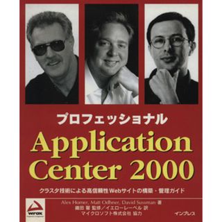 プロフェッショナルＡｐｐｌｉｃａｔｉｏｎ　Ｃｅｎｔｅｒ２０００ クラスタ技術による高信頼性Ｗｅｂサイトの構築・管理ガイド Ｐｒｏｇｒａｍｍｅｒ　ｔｏ　ｐｒｏｇｒａｍｍｅｒ／アレックスホーマー(著者),マットオドナー(著者),デビッドサスマン(著者),イエローレーベル(訳者),織田馨(コンピュータ/IT)