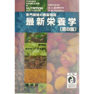 最新栄養学 専門領域の最新情報／Ｂａｒｂａｒａ　Ａ．Ｂｏｗｍａｎ(編者),Ｒｏｂｅｒｔ　Ｍ．Ｒｕｓｓｅｌｌ(編者),木村修一,小林修平(健康/医学)