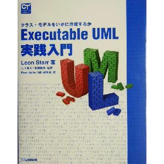 Ｅｘｅｃｕｔａｂｌｅ　ＵＭＬ実践入門 クラス・モデルをいかに作成するか ＣＯＭＰＵＴＥＲ　ＴＥＣＨＮＯＬＯＧＹシリーズ／レオンスター(著者),二上貴夫(訳者),長瀬嘉秀(訳者)(コンピュータ/IT)