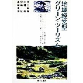 地域経営型グリーン・ツーリズム／井上和衛(著者),中村攻(著者),宮崎猛(著者),山崎光博(著者)(人文/社会)