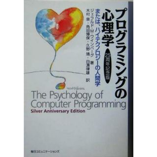 プログラミングの心理学 または、ハイテクノロジーの人間学　２５周年記念版／ジェラルド・Ｍ．ワインバーグ(著者),木村泉(訳者),角田博保(訳者),久野靖(訳者),白浜律雄(訳者)(コンピュータ/IT)