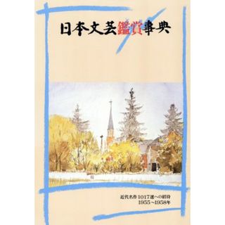 日本文芸鑑賞事典(第１７巻（１９５５～１９５８年）) 近代名作１０１７選への招待／フランス文学(人文/社会)