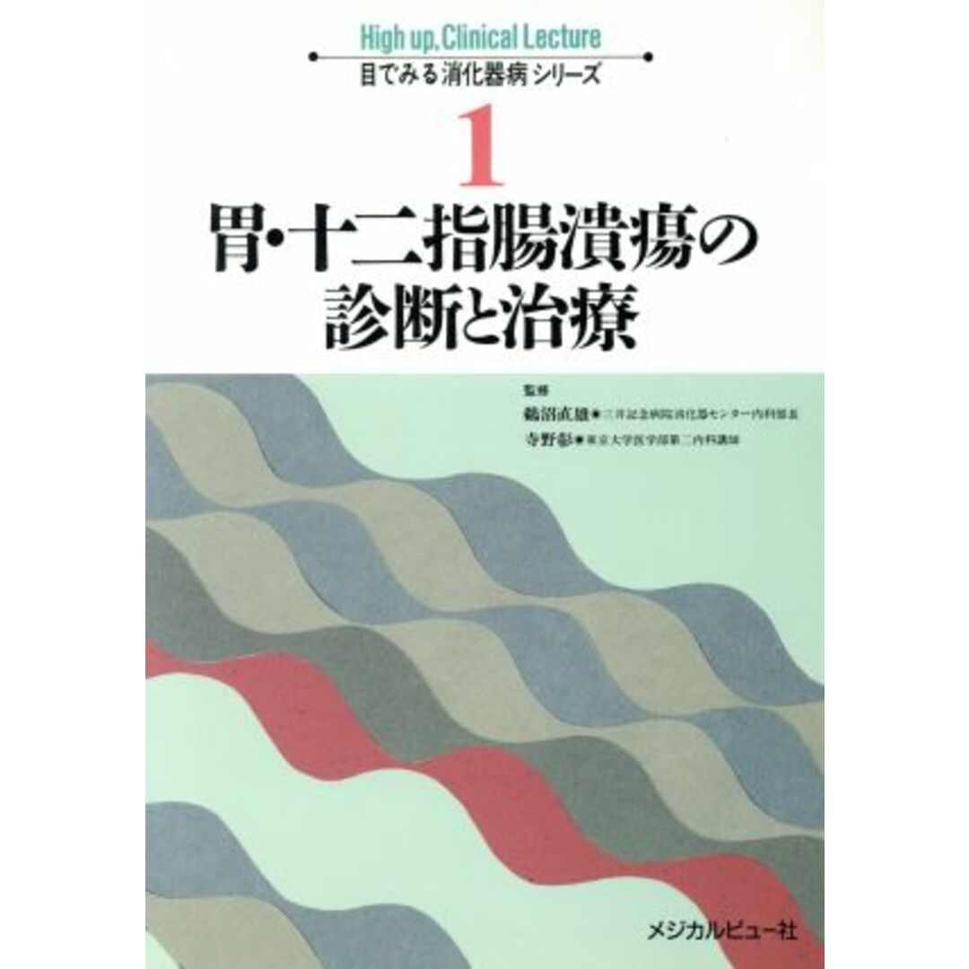 胃・十二指腸潰瘍の診断と治療 目でみる消化器病シリーズ１／消化器・循環器病 エンタメ/ホビーの本(健康/医学)の商品写真