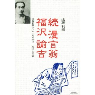 続　漫言翁福沢諭吉 時事新報コラムに見る明治　政治・外交篇／遠藤利国(著者)(人文/社会)