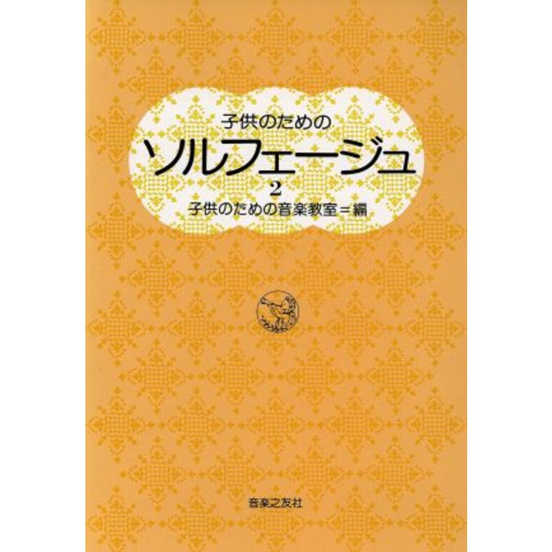 子供のためのソルフェージュ(２)／子供のための音楽教室(編者) エンタメ/ホビーの本(アート/エンタメ)の商品写真