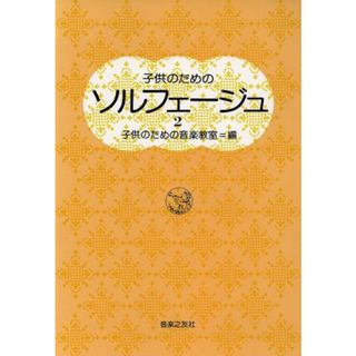 子供のためのソルフェージュ(２)／子供のための音楽教室(編者)(アート/エンタメ)