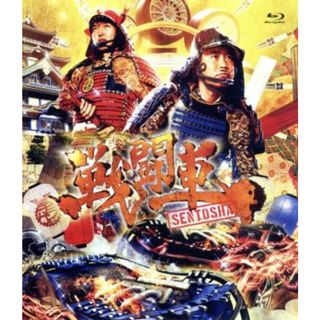 戦闘車　シーズン１（Ｂｌｕ－ｒａｙ　Ｄｉｓｃ）