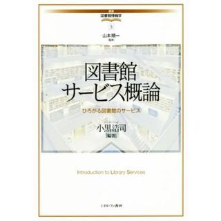 図書館サービス概論 ひろがる図書館のサービス 講座・図書館情報学５／小黒浩司(著者),山本順一(人文/社会)