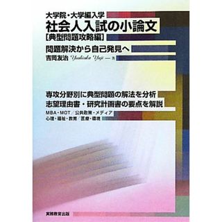 大学院・大学編入学　社会人入試の小論文　典型問題攻略編／吉岡友治【著】(人文/社会)