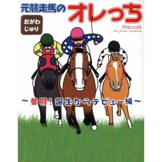 元競走馬のオレっち　奮闘！誕生からデビュー編／おがわじゅり(著者)(趣味/スポーツ/実用)