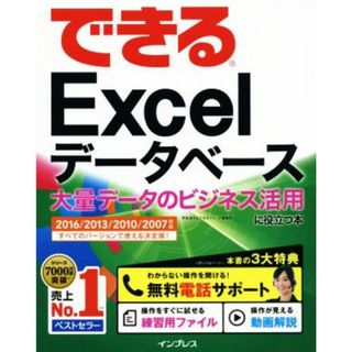 できるＥｘｃｅｌデータベース　大量データのビジネス活用に役立つ本　２０１６／２０１３／２０１０／２００７対応／早坂清志(著者),できるシリーズ編集部(著者)(コンピュータ/IT)