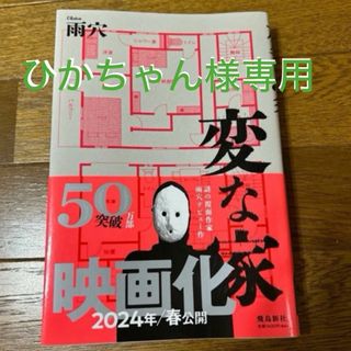 変な家　(文学/小説)