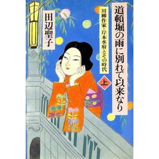 道頓堀の雨に別れて以来なり(上) 川柳作家・岸本水府とその時代／田辺聖子(著者)(人文/社会)