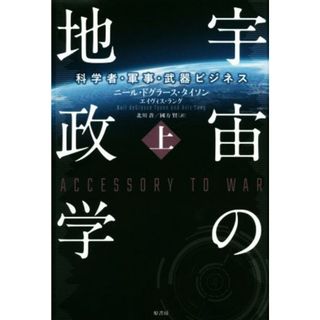 宇宙の地政学(上) 科学者・軍事・武器ビジネス／ニール・ドグラース・タイソン(著者),エイヴェス・ラング(著者),北川蒼(訳者),國方賢(訳者)(人文/社会)