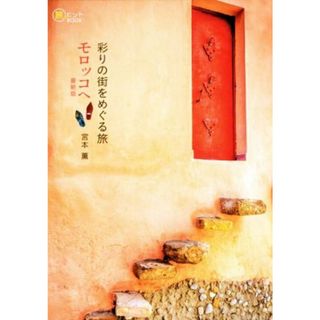 彩りの街をめぐる旅モロッコへ　最新版 旅のヒントＢＯＯＫ／宮本薫(著者)