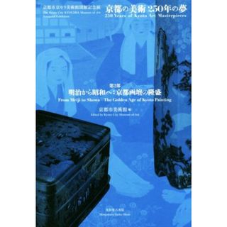 京都の美術　２５０年の夢　第２部　明治から昭和へ：京都画壇の隆盛 京都市京セラ美術館開館記念展／京都市美術館(編者)(アート/エンタメ)