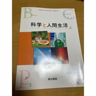 トウキョウショセキ(東京書籍)の高校　教科書　科学と人間生活(語学/参考書)