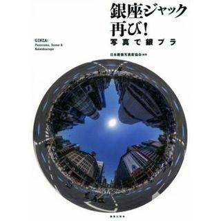 写真集　銀座ジャック　再び！ 写真で銀ブラ／日本建築写真家協会(著者)(その他)