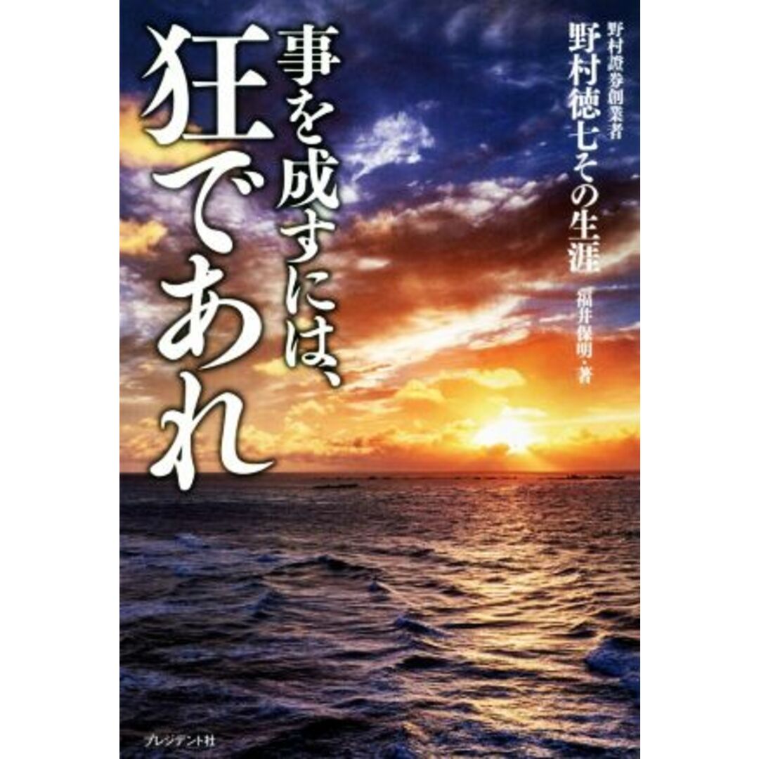 事を成すには、狂であれ 野村證券創業者野村徳七その生涯／福井保明(著者) エンタメ/ホビーの本(ビジネス/経済)の商品写真