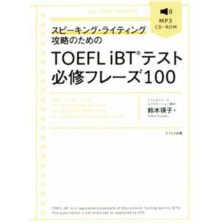 スピーキング・ライティング攻略のためのＴＯＥＦＬ　ｉＢＴテスト必修フレーズ１００／鈴木瑛子(著者)(語学/参考書)