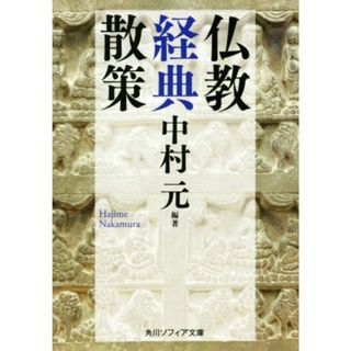 仏教経典散策 角川ソフィア文庫／中村元(著者)(人文/社会)